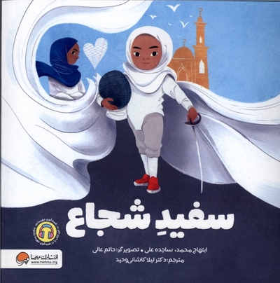 سفید شجاع